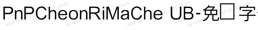 PnPCheonRiMaChe UB字体转换